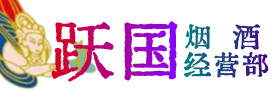 苏州烟酒回收:茅台酒,酒瓶,洋酒,名酒,冬虫夏草,老酒,苏州跃国烟酒经营部