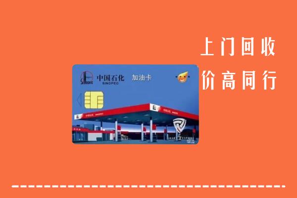苏州回收加油卡