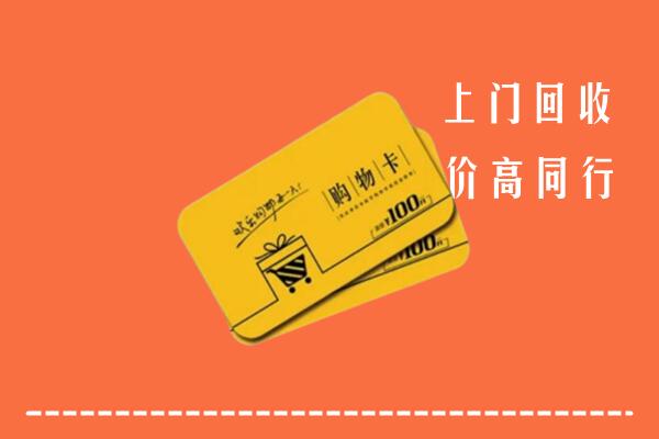苏州高价回收购物卡